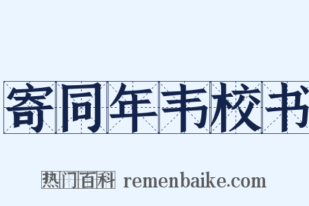 寄同年韦校书是什么意思的图片